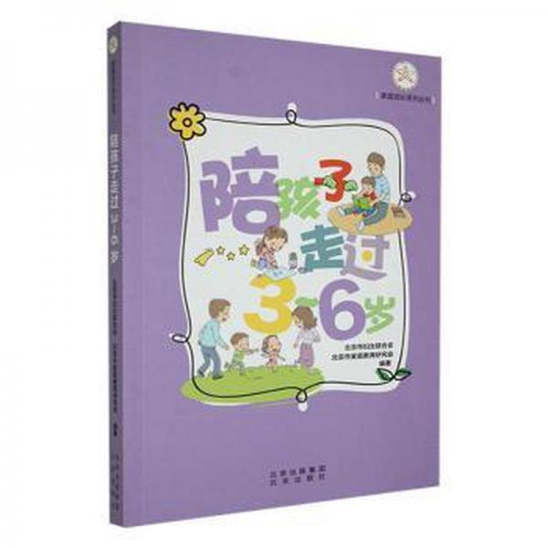 陪孩子走過3~6歲