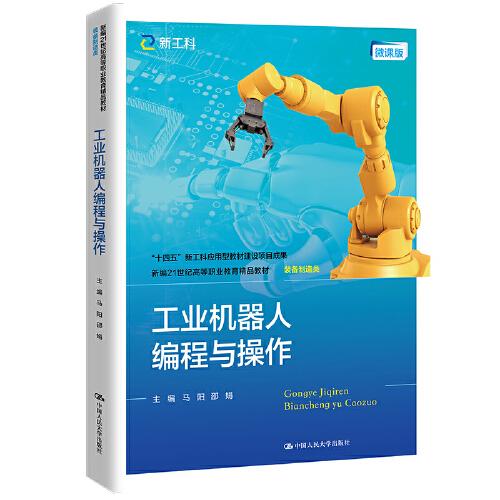 工業(yè)機(jī)器人編程與操作（新編21世紀(jì)高等職業(yè)教育精品教材·裝備制造類；“十四五”新工科應(yīng)用型教材建設(shè)項目成果）