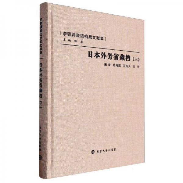 日本外務(wù)省藏檔(三) 陳海懿,張生 等 編