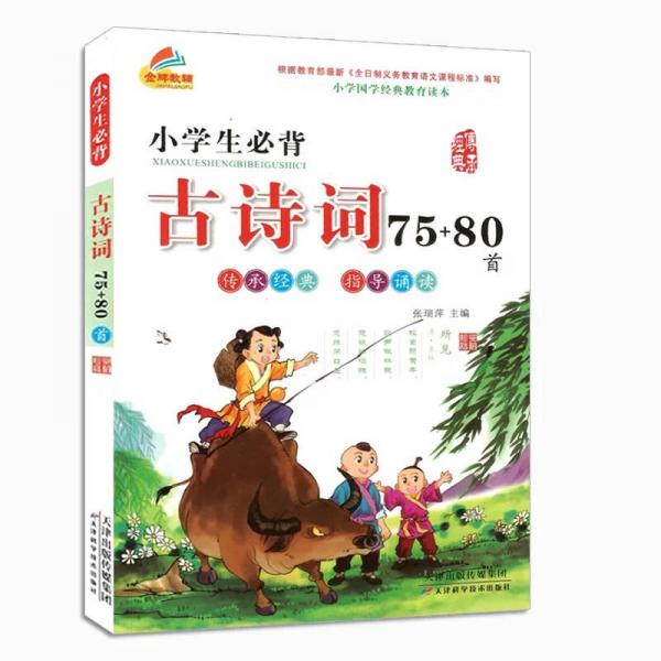 金牌教輔 小學(xué)國(guó)學(xué)經(jīng)典教育讀本 小學(xué)生必背古詩(shī)詞75+80首