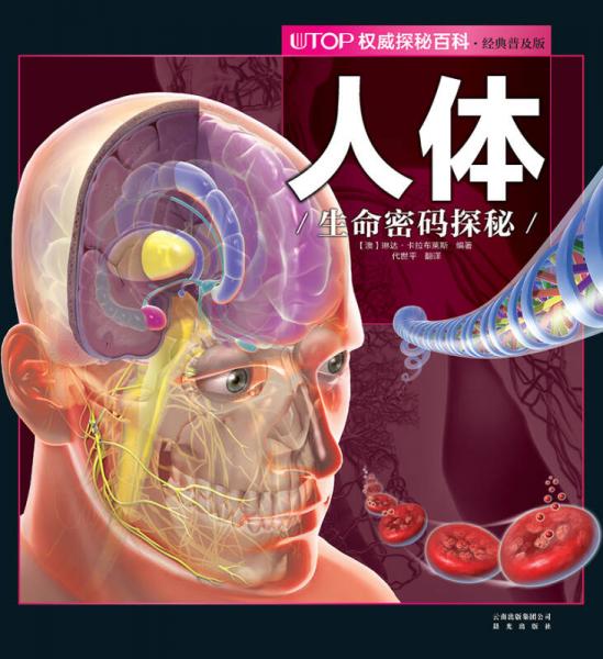 UTOP权威探秘百科·人体