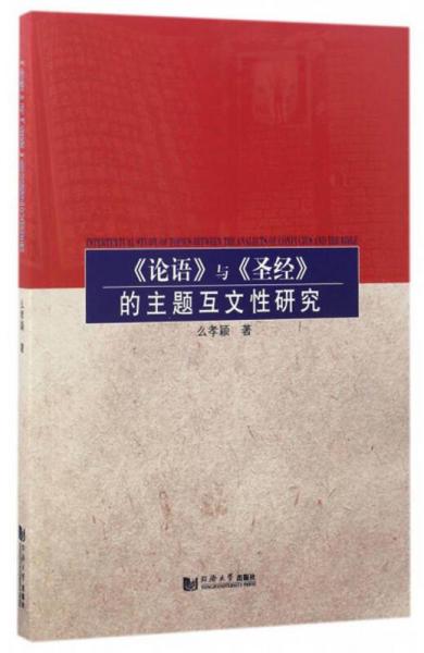 《論語(yǔ)》與《圣經(jīng)》的主題互文性研究