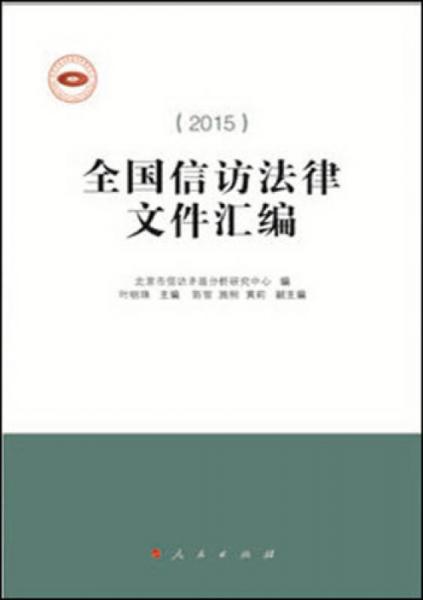 全國(guó)信訪法律文件匯編（2015）