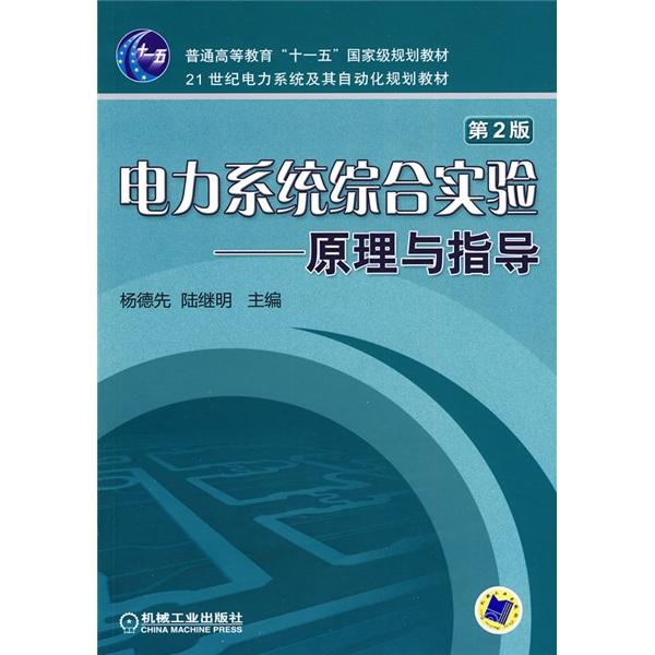 電力系統(tǒng)綜合實驗——原理與指導(dǎo)