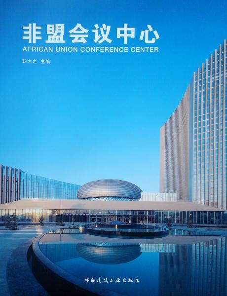 非盟會議中心