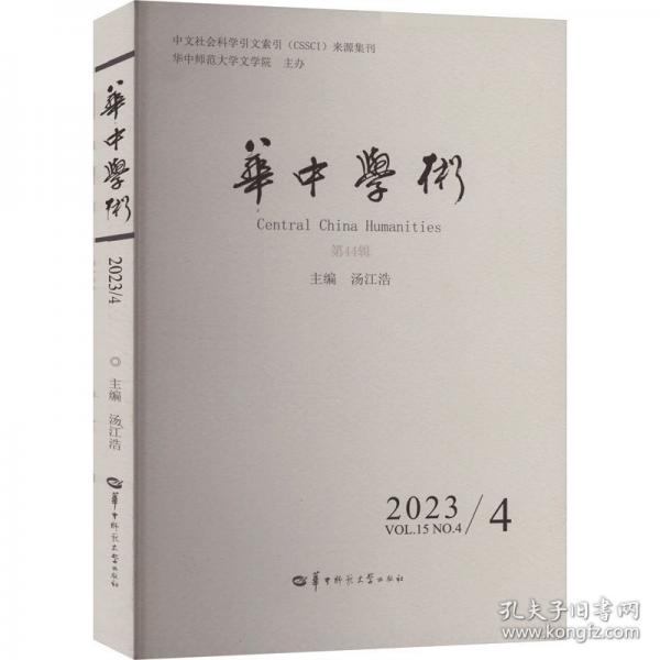 华中学术 2023-4