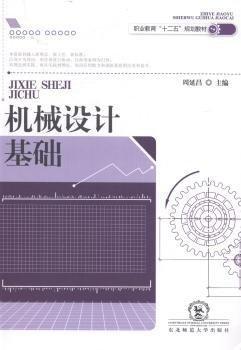 機(jī)械設(shè)計(jì)基礎(chǔ)