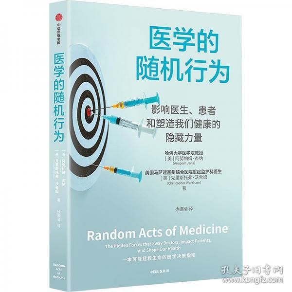 醫(yī)學(xué)的隨機(jī)行為 影響醫(yī)生、患者和塑造我們健康的隱藏力量