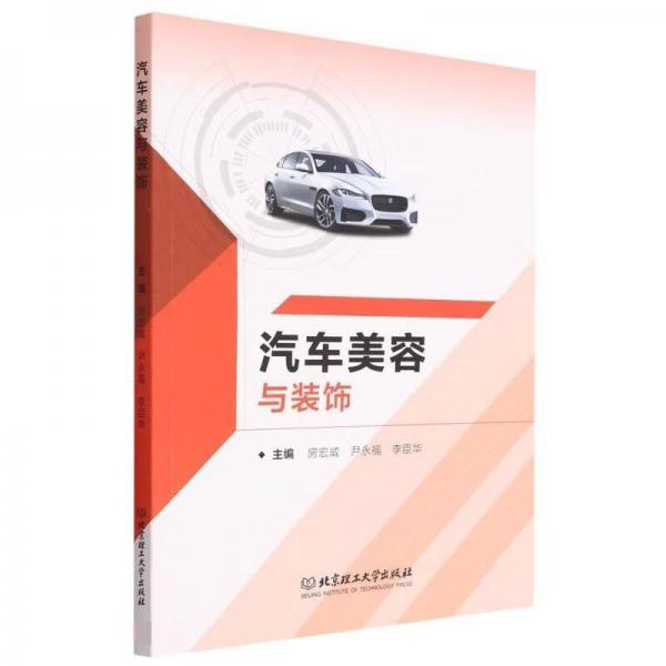 汽車美容與裝飾