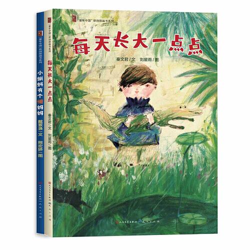 童年中国原创图画书系列（共2册）