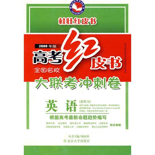 高考紅皮書.全國(guó)名校大聯(lián)考沖刺卷.英語(yǔ)