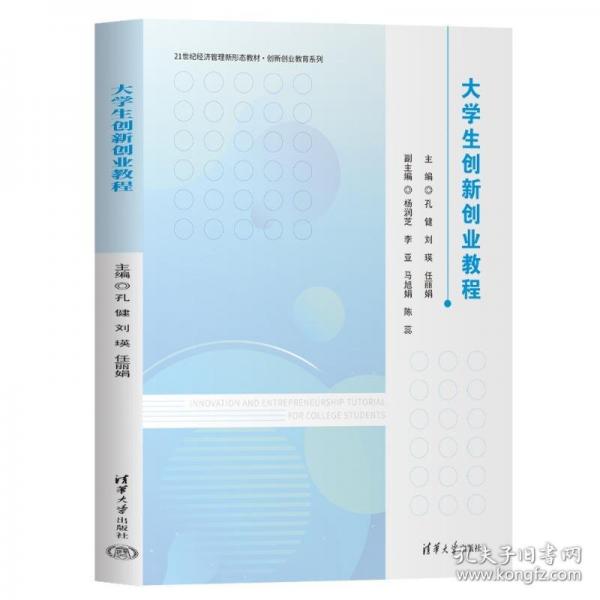 大学生创新创业教程