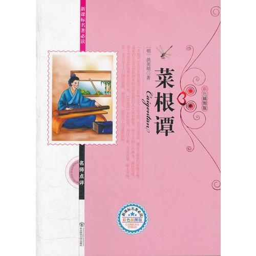 菜根譚