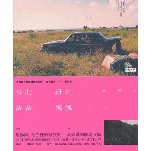 臺(tái)北爸爸，紐約媽媽