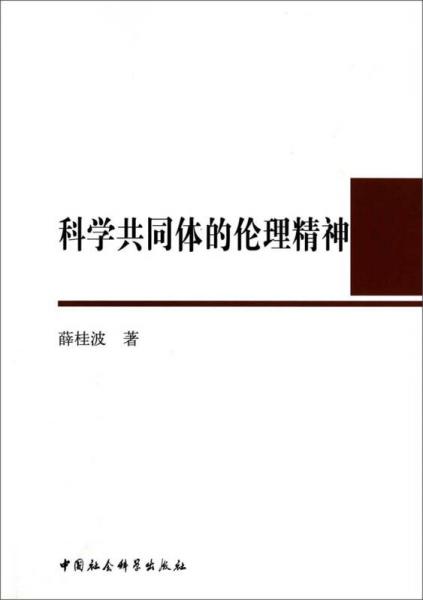 科學(xué)共同體的倫理精神
