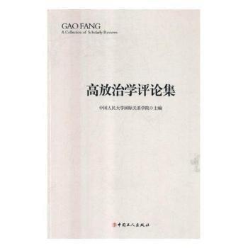 高放治學評論集