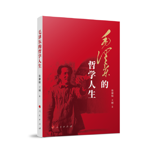 毛澤東的哲學(xué)人生