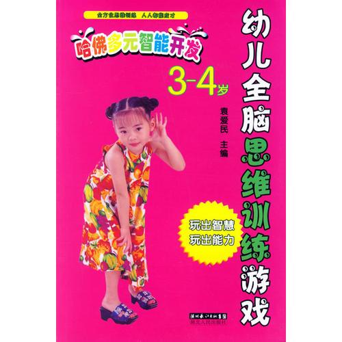 哈佛多元智能開發(fā)：3-4歲/幼兒全腦思維訓練游戲