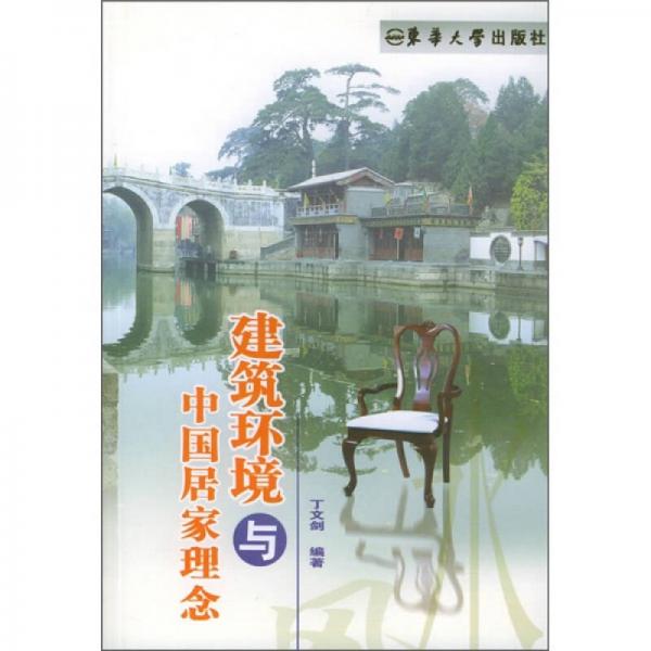建筑環(huán)境與中國(guó)居家理念