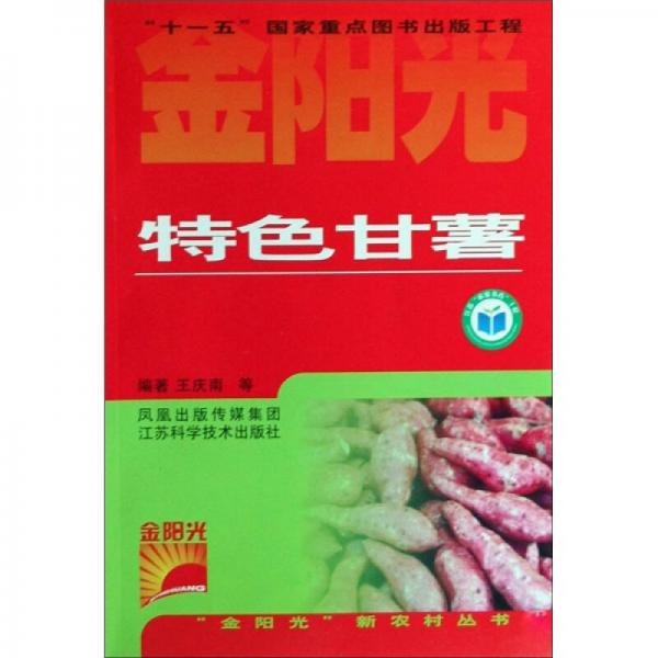 金陽光新農(nóng)村叢書：特色甘薯