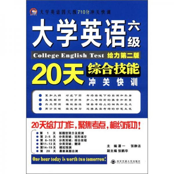 大英四六级710分关快训：大学英语六级综合技能20天冲关快训（给力第2版）