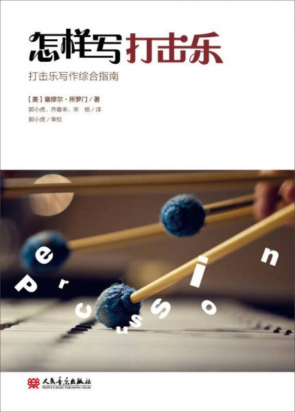 怎樣寫打擊樂：打擊樂寫作綜合指南