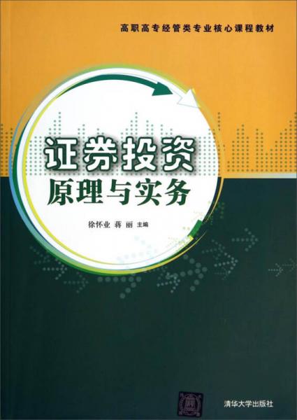 證劵投資原理與實(shí)務(wù)/高職高專經(jīng)管類專業(yè)核心課程教材