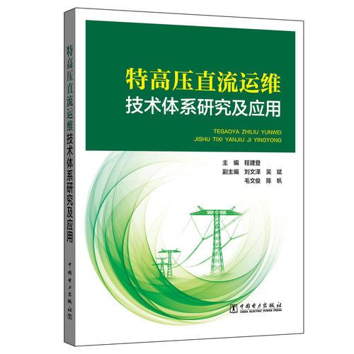 特高压直流运维技术体系研究及应用