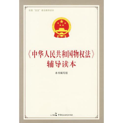 《中華人民共和國(guó)物權(quán)法》輔導(dǎo)讀本