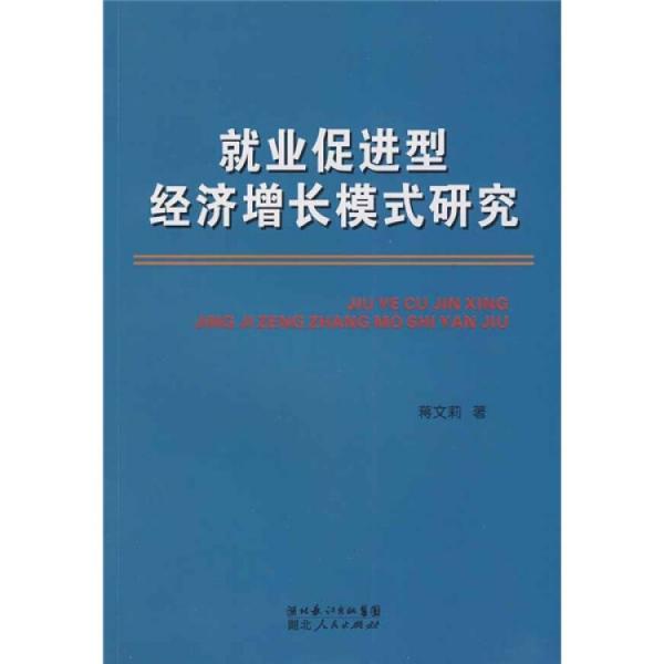 就业促进型经济增长模式研究