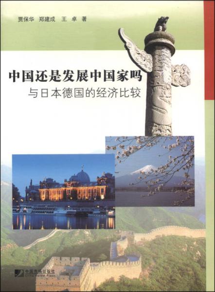 中國還是發(fā)展中國家嗎：與日本德國的經(jīng)濟(jì)比較