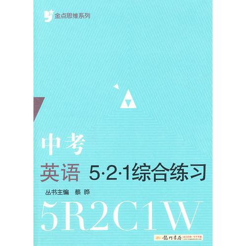 金点思维系列：中考英语521 综合练习（2011年6月印刷）