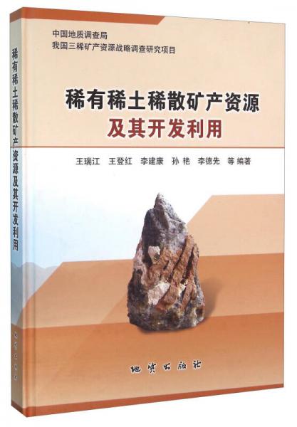 稀有稀土稀散礦產(chǎn)資源及其開發(fā)利用