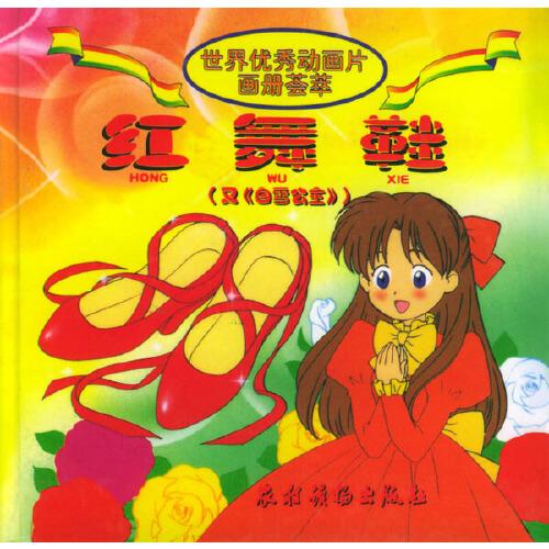世界優(yōu)秀動(dòng)畫片畫冊(cè)薈萃：紅舞鞋（注音版）