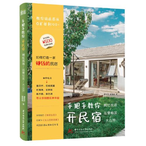 手把手教你開(kāi)民宿：網(wǎng)紅民宿運(yùn)營(yíng)秘笈大公開(kāi)