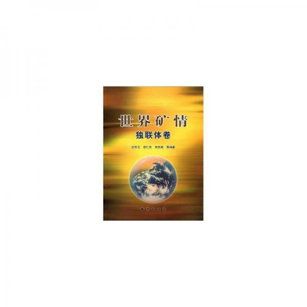 世界礦情：獨(dú)聯(lián)體卷 冶金、地質(zhì) 紀(jì)忠元，項(xiàng)仁杰，劉吉成等編