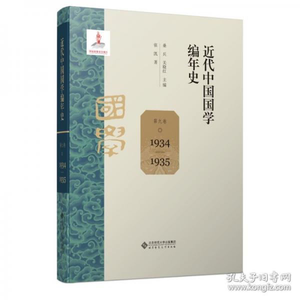 近代中国国学编年史 第九卷