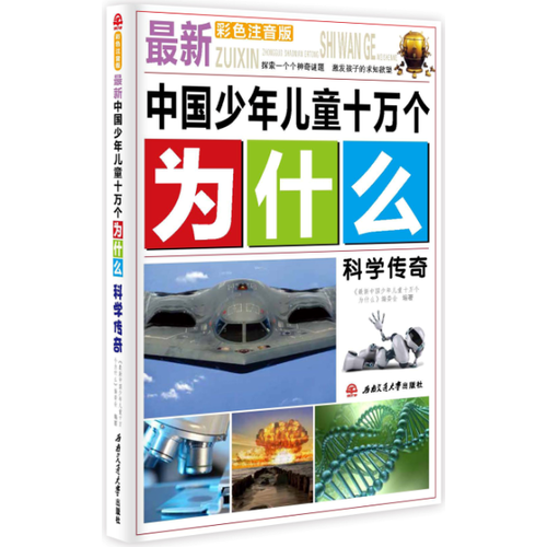 最新中國少年兒童十萬個為什么：科學傳奇