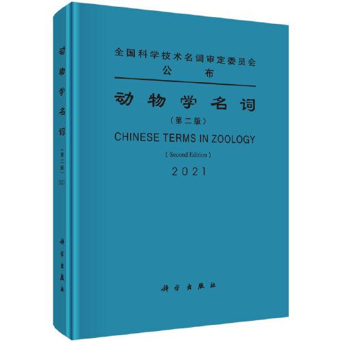 動(dòng)物學(xué)名詞（第二版）