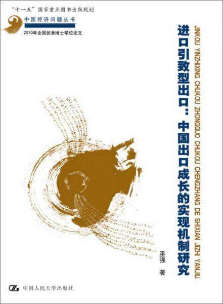 进口引致型出口：中国出口成长的实现机制研究（中国经济问题丛书；“十一五”国家重点图书出版规划）