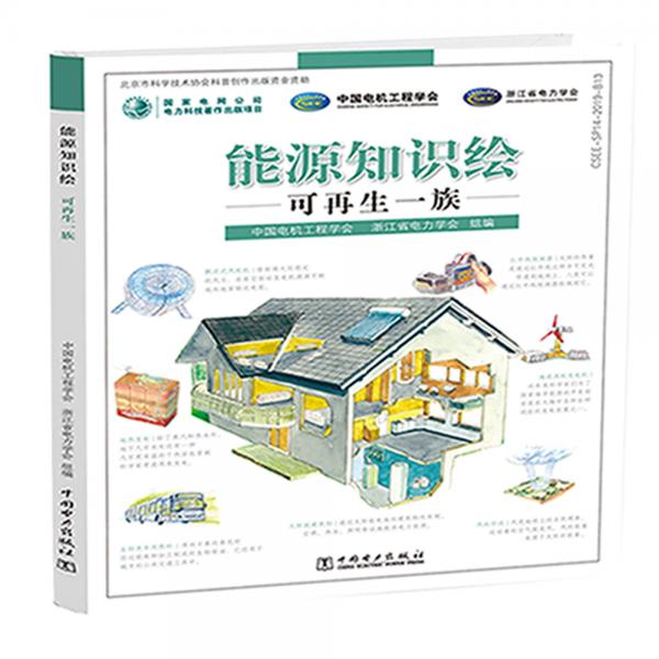 能源知識繪可再生一族