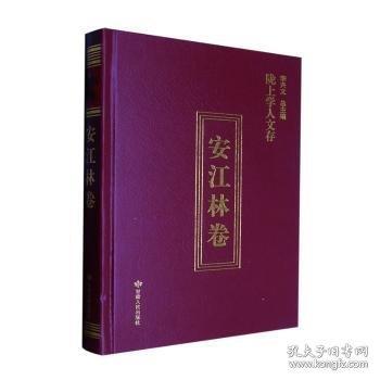 隴上學人文存安江林卷