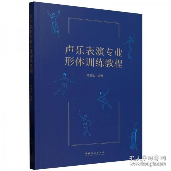 聲樂表演專業(yè)形體訓(xùn)練教程
