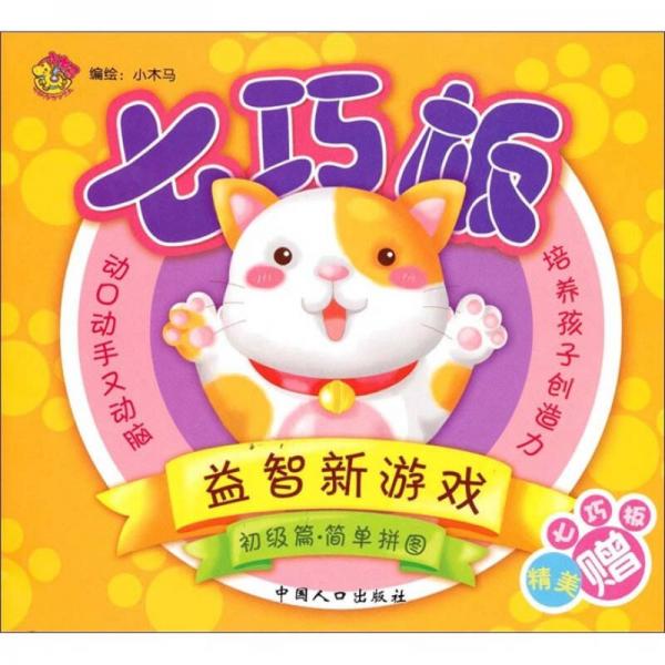 七巧板益智新游戲：初級篇·簡單拼圖（贈(zèng)精美七巧板1個(gè)）