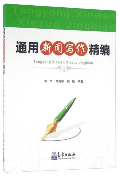 通用新闻写作精编