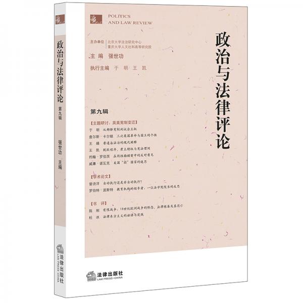 政治與法律評(píng)論（第九輯）