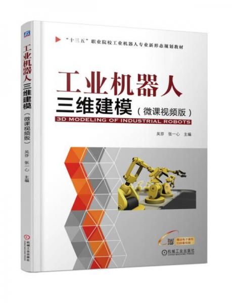 工业机器人三维建模（微课视频版）