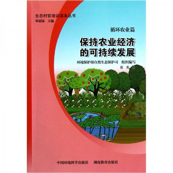 生态村官培训读本丛书：保持农业经济的可持续发展（循环农业篇）
