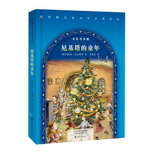俄羅斯兒童文學(xué)經(jīng)典作品 尼基塔的童年