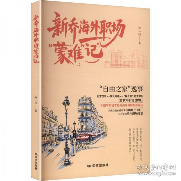 新乔海外职场“蒙难”记